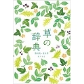 草の辞典 野の花・道の草