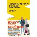 「年金20万・貯金1000万」でどう生きるか - 60歳からのマネー防衛術 -