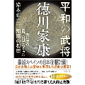 平和の武将徳川家康 二五〇年の泰平の世をつくった知略の将軍