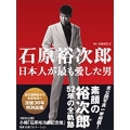 石原裕次郎 日本人が最も愛した男