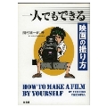 一人でもできる映画の撮り方