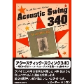 アクースティック・スウィング340～知られざるルーツ・ミュージック名盤