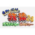 東野・岡村の旅猿24 プライベートでごめんなさい… 福岡でくっきー!のやりたい事をやろうの旅 プレミアム完全版