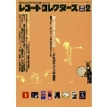 レコード・コレクターズ 2001年2月号