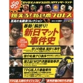 燃えろ! 新日本プロレス Vol.20 [MAGAZINE+DVD]