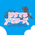 TVアニメ「ぱすてるメモリーズ」 オリジナル・サウンドトラック