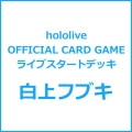 hololive OFFICIAL CARD GAME ライブスタートデッキ 白上フブキ