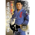 一本で勝つ柔道実戦教科書 DVD-BOX