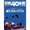 昭和40年男 Vol.58