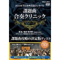 2014年全日本吹奏楽コンクール - 課題曲合奏クリニック