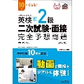 10日でできる!英検準2級二次試験・面接完全予想問題 改訂版