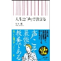 人生は「声」で決まる