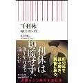 利休 切腹と晩年の真実