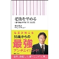 老後をやめる 自律神経を整えて生涯現役 朝日新書 940