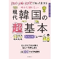 今さら聞けない 現代韓国の超基本 ドラマ・文学・K-POPがもっとわかる