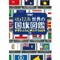 改訂2版 世界の国旗図鑑