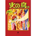 火の鳥11 太陽編(中) (11)