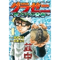 グラゼニ ～夏之介の青春～(1)