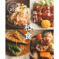 僕が本当に好きな和食 毎日食べたい笠原レシピの決定版!250品