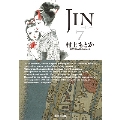JIN-仁 7 集英社文庫 む 10-7
