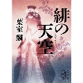 緋の天空 集英社文庫 は 45-2