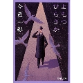 よもつひらさか 集英社文庫 い 49-1