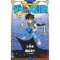 ドラゴンクエスト ダイの大冒険 新装彩録版 1