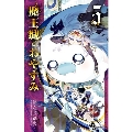 魔王城でおやすみ 5 少年サンデーコミックス