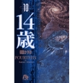 14歳 10