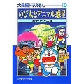 大長編ドラえもん (10) 大長編ドラえもん 10
