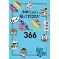 小学生なら知っておきたいもっと教養366 1日1ページで身につく!