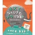 ネズミなんびきでゾウになる? 算数がわかる数のえほん