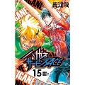 ハリガネサービスACE 15 少年チャンピオン・コミックス