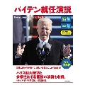 [生声音声MP3&電子書籍版付き] バイデン就任演説