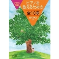 プロの常識ピアノを教えるための全10章