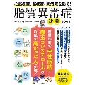 心筋梗塞、脳梗塞、突然死を防ぐ! 脂質異常症改善BOOK