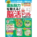 運転脳力を鍛える! 脳活ドリル 増補改訂版
