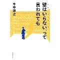 壁はいらない(心のバリアフリー)、って言われても。