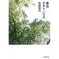 東京ゲスト・ハウス 河出文庫 か 10-2