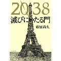 2038 滅びにいたる門
