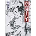 [カラー版]春画四十八手