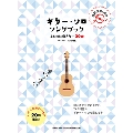ギター・ソロ・ソングブック-はじめに弾きたい20曲-(模範演奏CD付) [BOOK+CD]