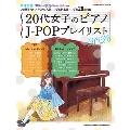 20代女子のピアノJ-POPプレイリスト 2023 SHINKO MUSIC MOOK