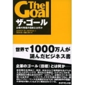 ザ・ゴール 企業の究極の目的とは何か