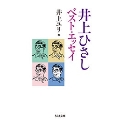 井上ひさし ベスト・エッセイ