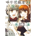 中卒労働者から始める高校生活 9 ニチブンコミックス