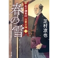 北の御番所 反骨日録 【一】 春の雪