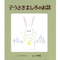 子うさぎましろのお話 おはなし名作絵本 3