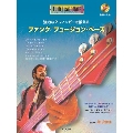 強力な2フィンガーを鍛える ファンク/フュージョン・ベース [BOOK+CD]
