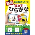 動画でおぼえちゃうドリル 笑えるひらがな